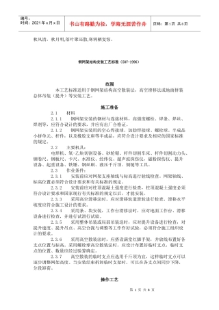 Jfmuro钢网架结构安装工艺标准(507-1996)