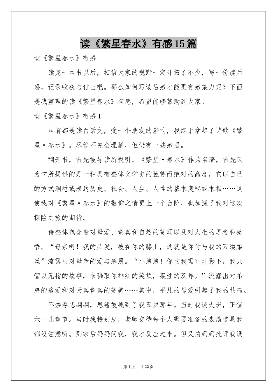 读《繁星春水》有感15篇_第1页