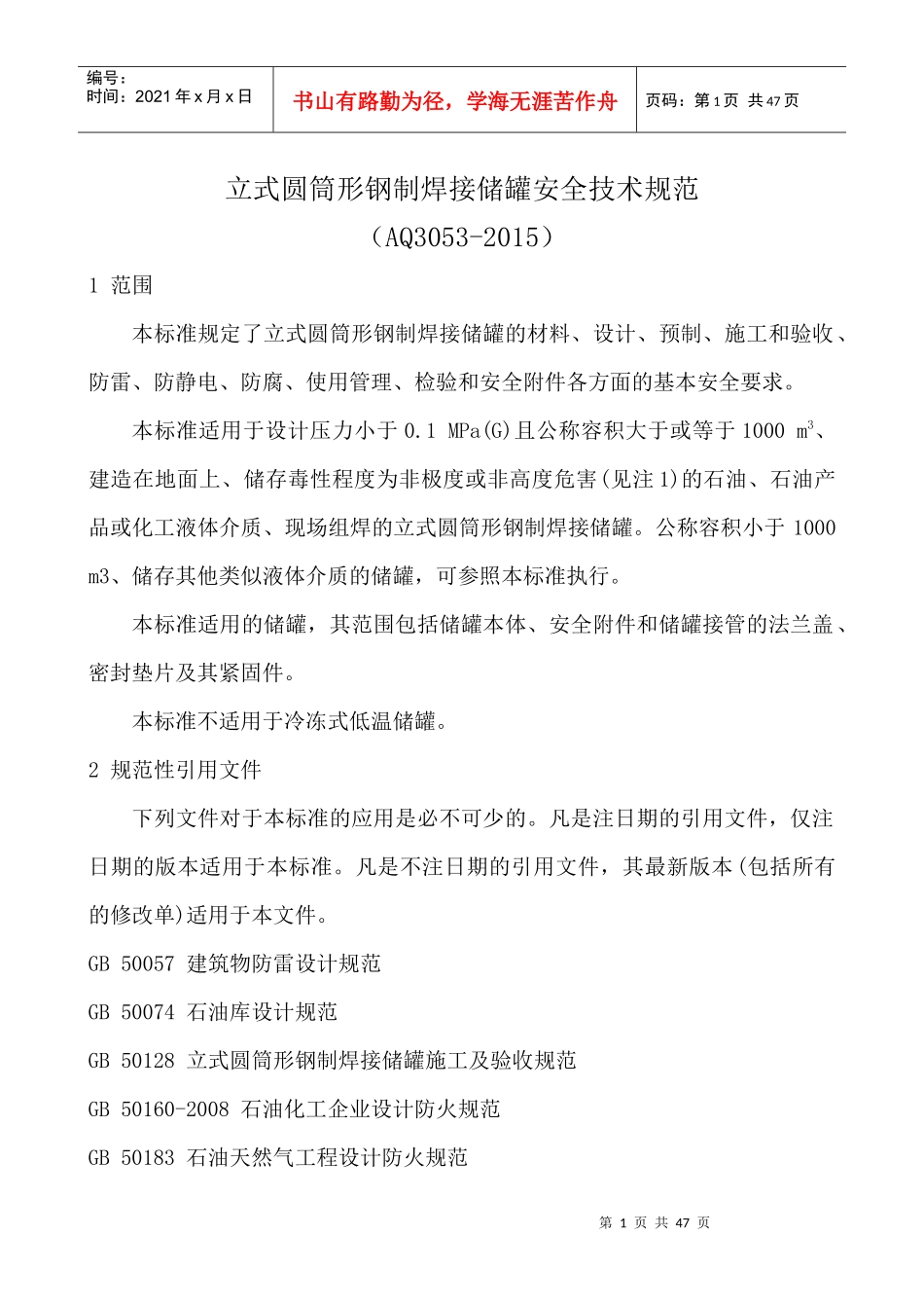 立式圆筒形钢制焊接储罐安全技术规范(AQ3053-XXXX)_第1页