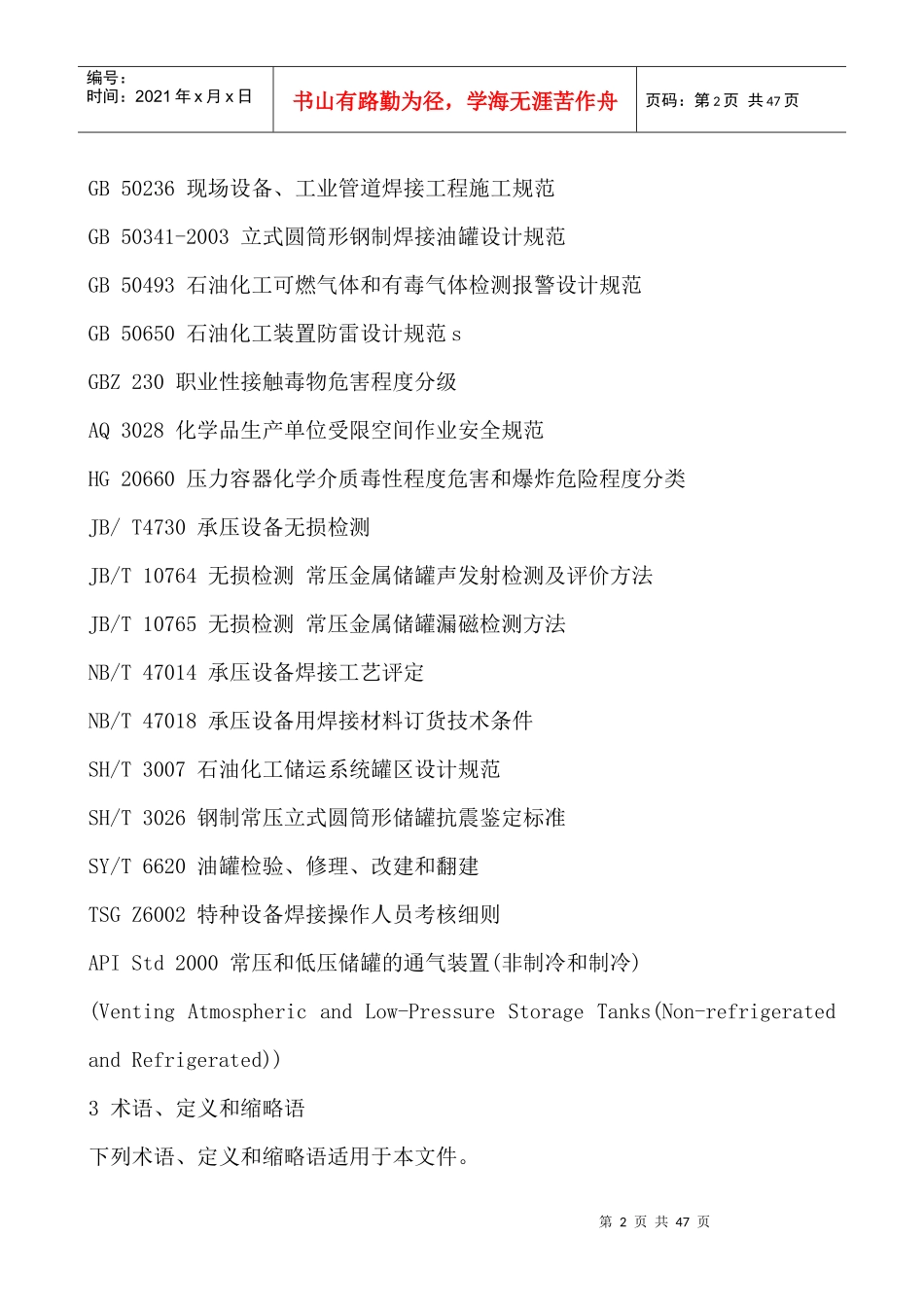 立式圆筒形钢制焊接储罐安全技术规范(AQ3053-XXXX)_第2页