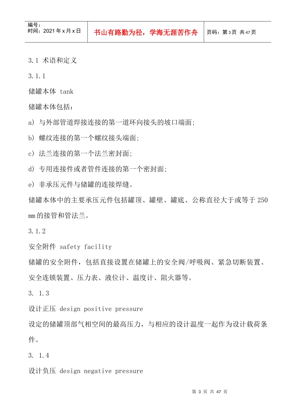 立式圆筒形钢制焊接储罐安全技术规范(AQ3053-XXXX)_第3页