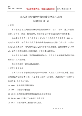立式圆筒形钢制焊接储罐安全技术规范(AQ3053-XXXX)