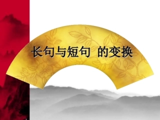 长句短句课件