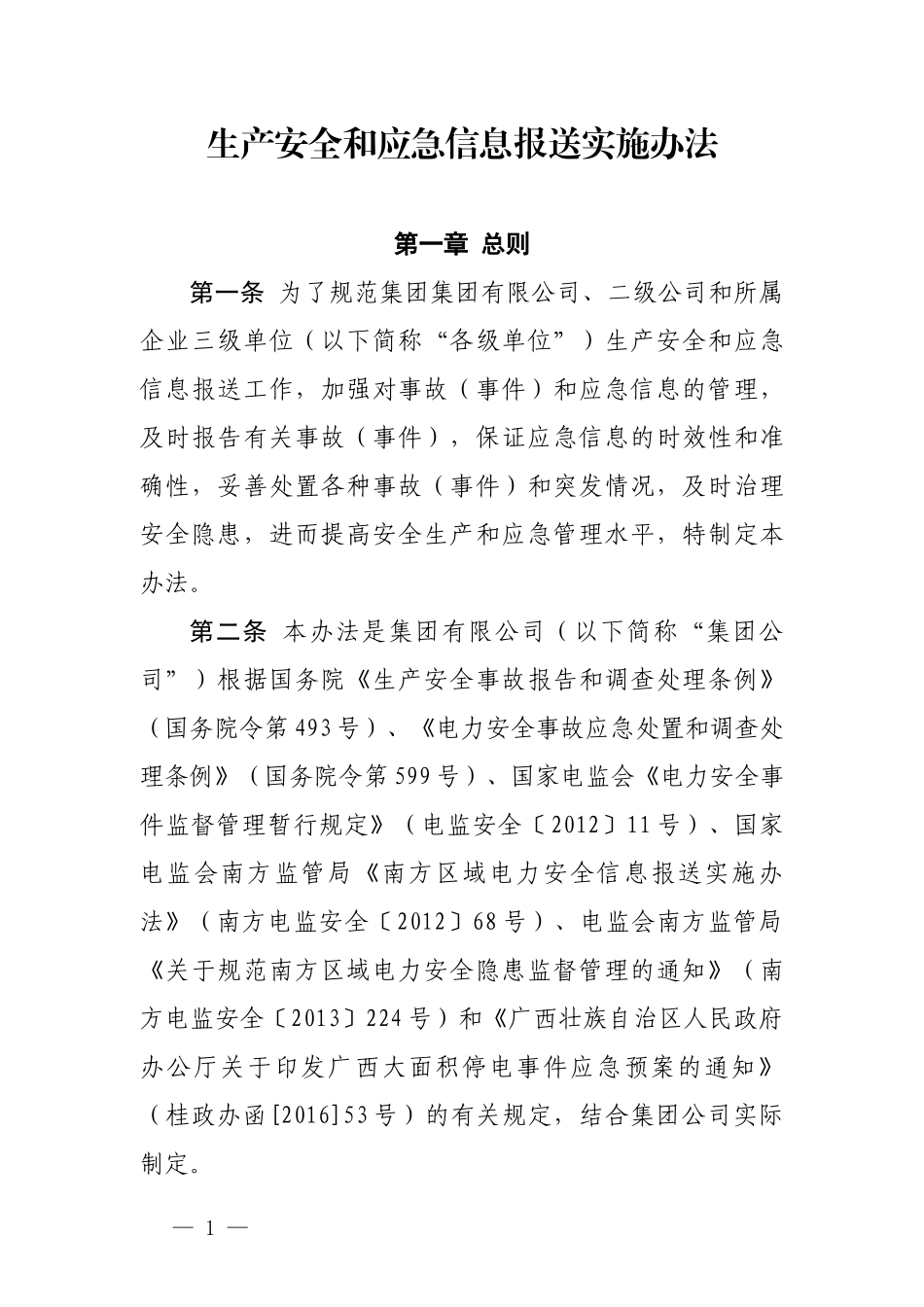 生产安全和应急信息报送实施办法_第1页