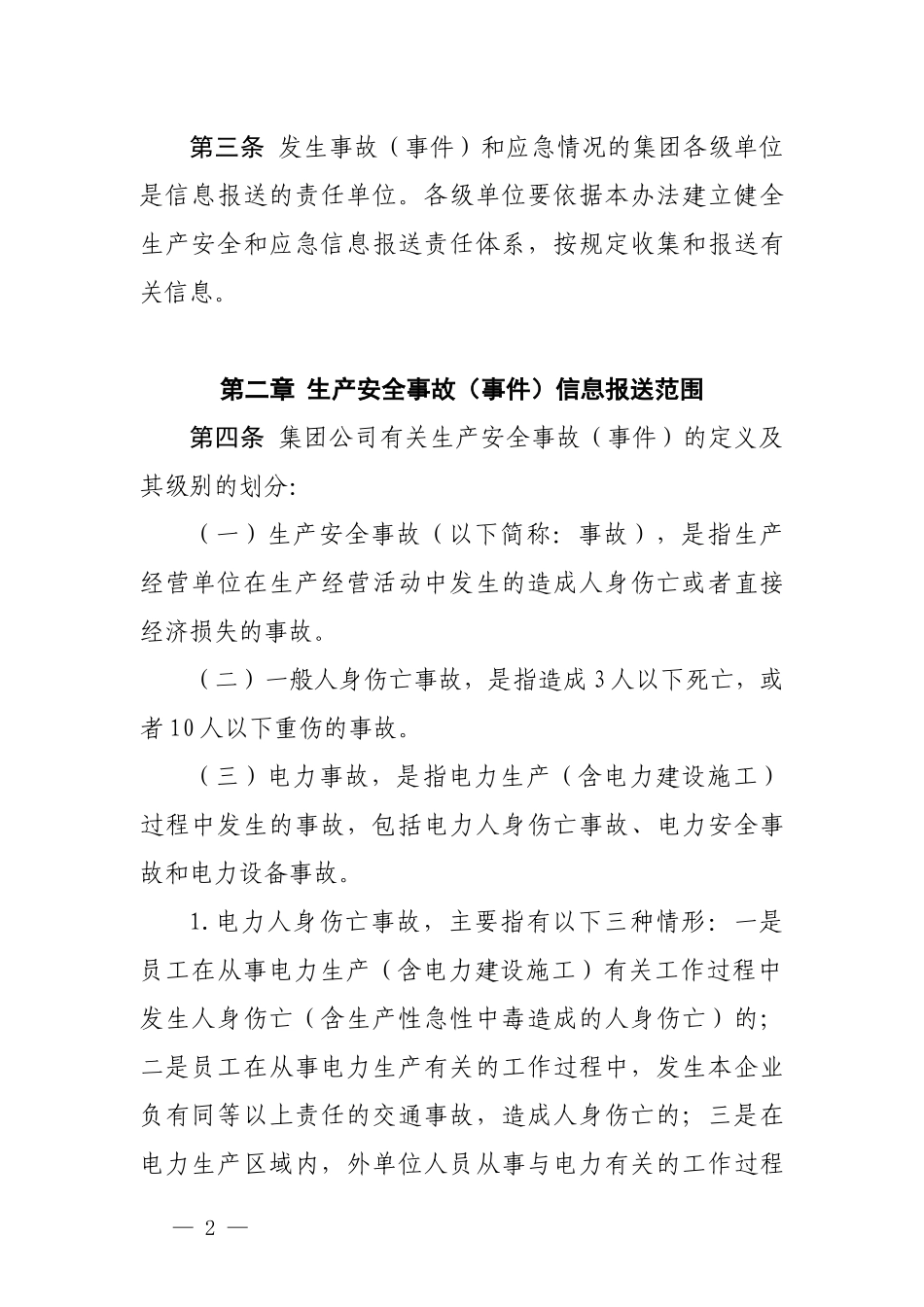 生产安全和应急信息报送实施办法_第2页