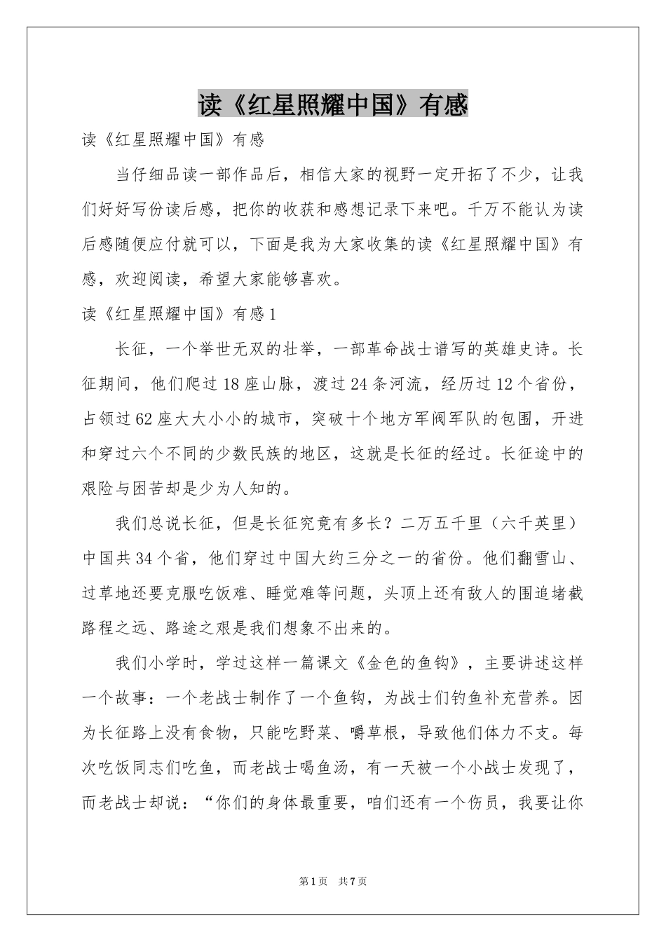 读《红星照耀中国》有感_第1页