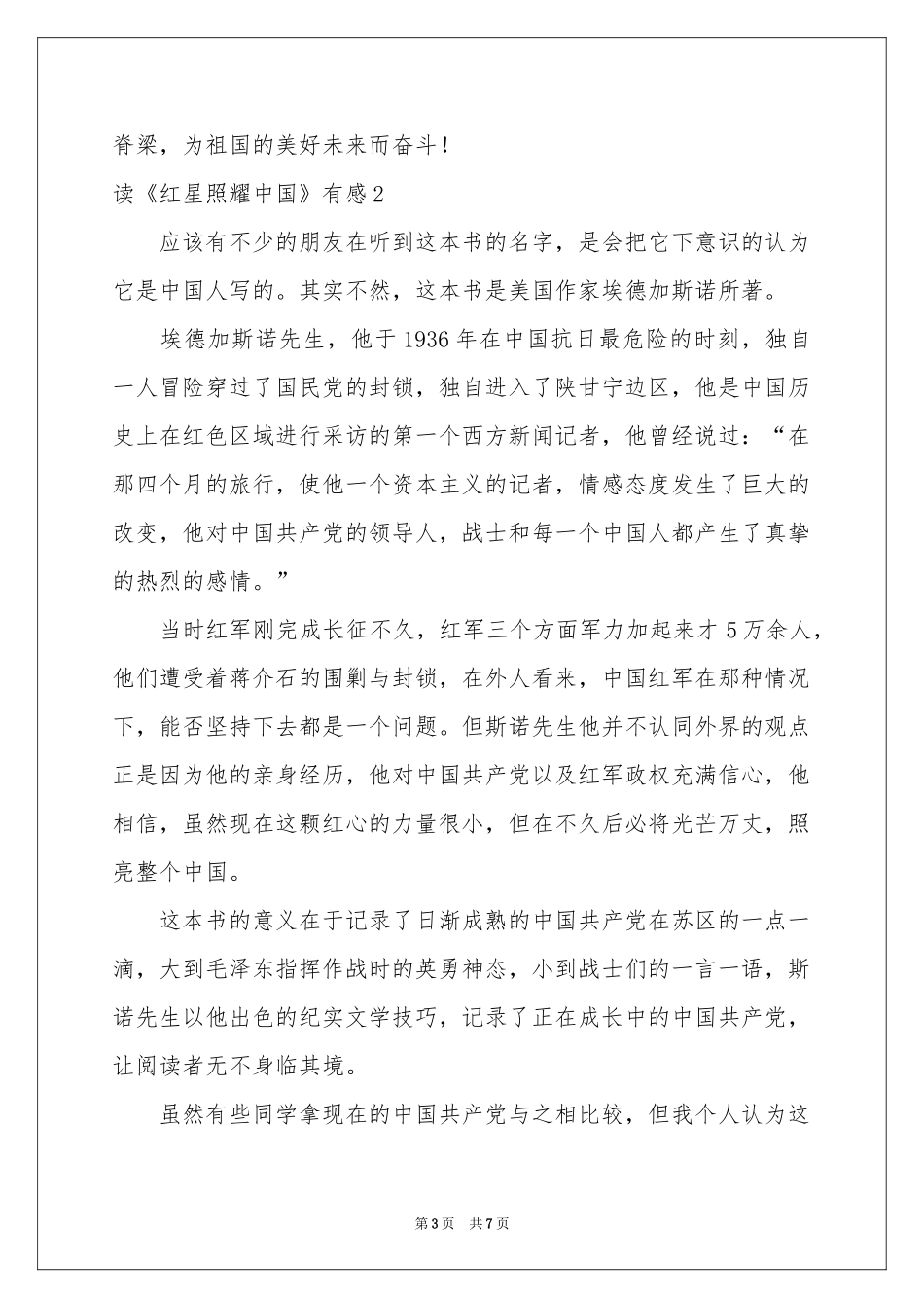 读《红星照耀中国》有感_第3页