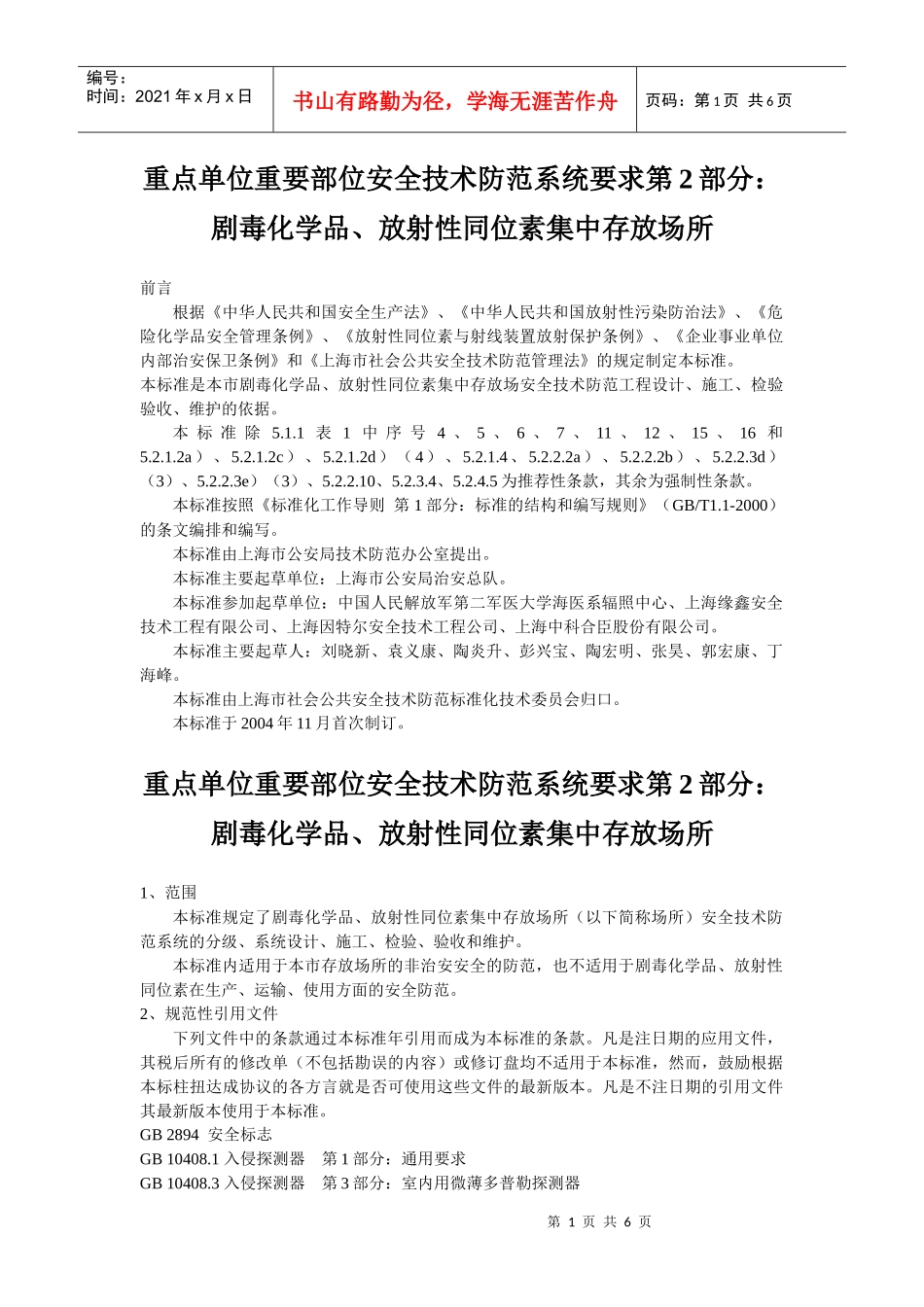 重点单位重要部位安全技术防范系统要求第2部分：剧毒化学品、放_第1页