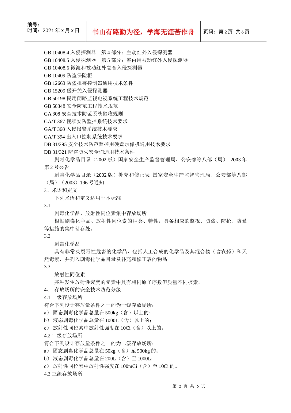 重点单位重要部位安全技术防范系统要求第2部分：剧毒化学品、放_第2页