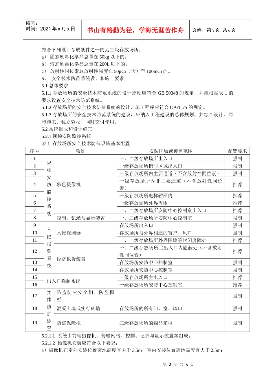 重点单位重要部位安全技术防范系统要求第2部分：剧毒化学品、放_第3页
