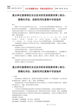 重点单位重要部位安全技术防范系统要求第2部分：剧毒化学品、放