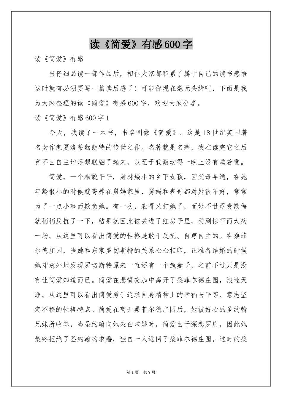 读《简爱》有感600字_第1页