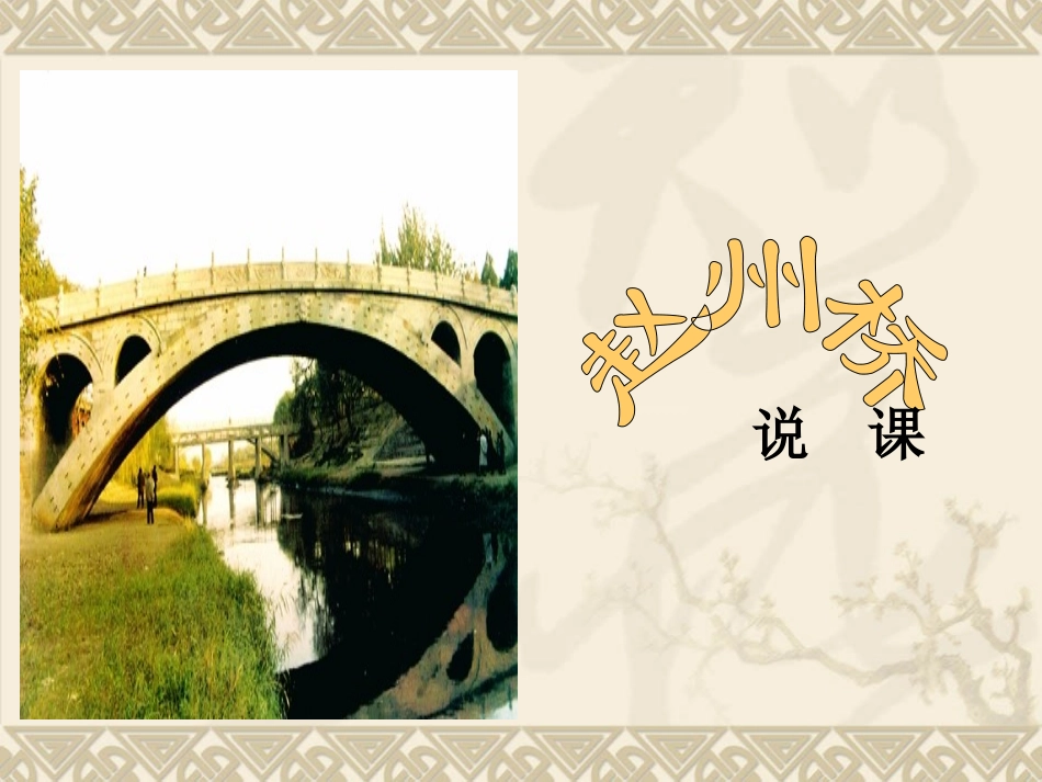 赵州桥说课920_第1页