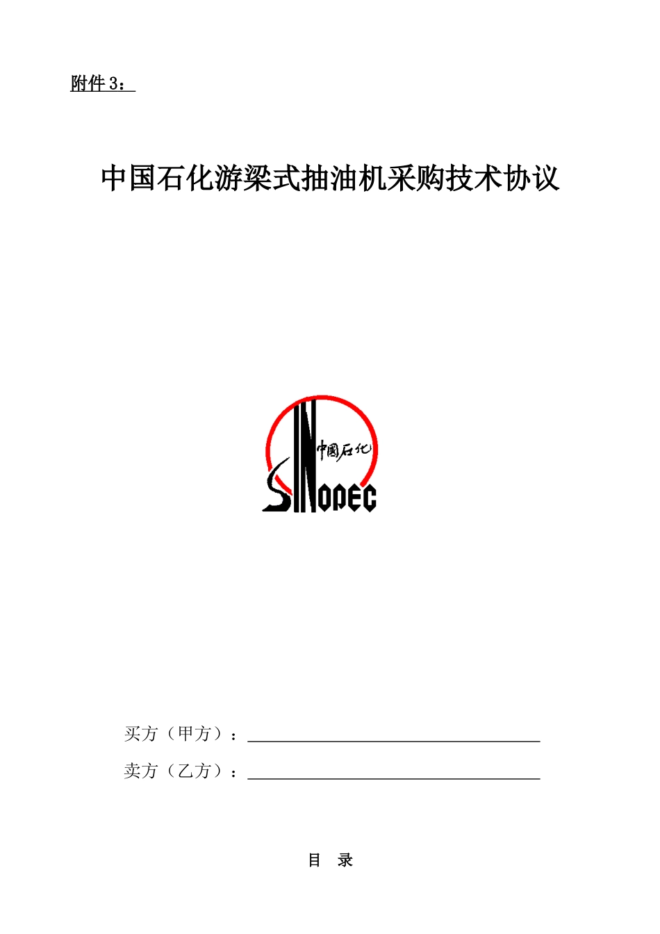 油田三抽标准采购技术协议_第1页