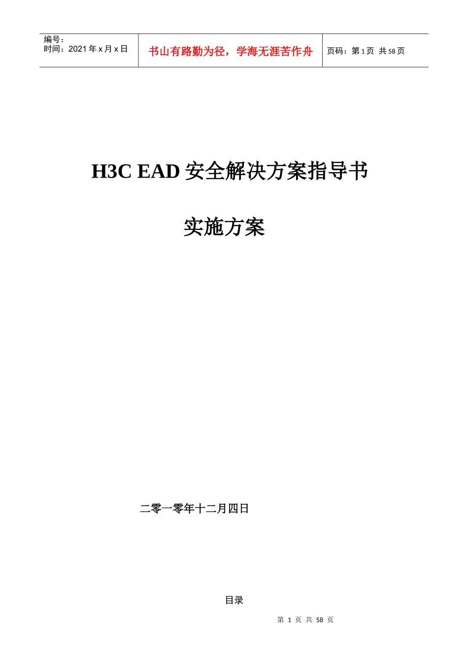 H3C_EAD安全解决方案及实施步骤_第1页