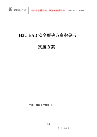 H3C_EAD安全解决方案及实施步骤