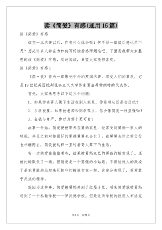读《简爱》有感(通用15篇)