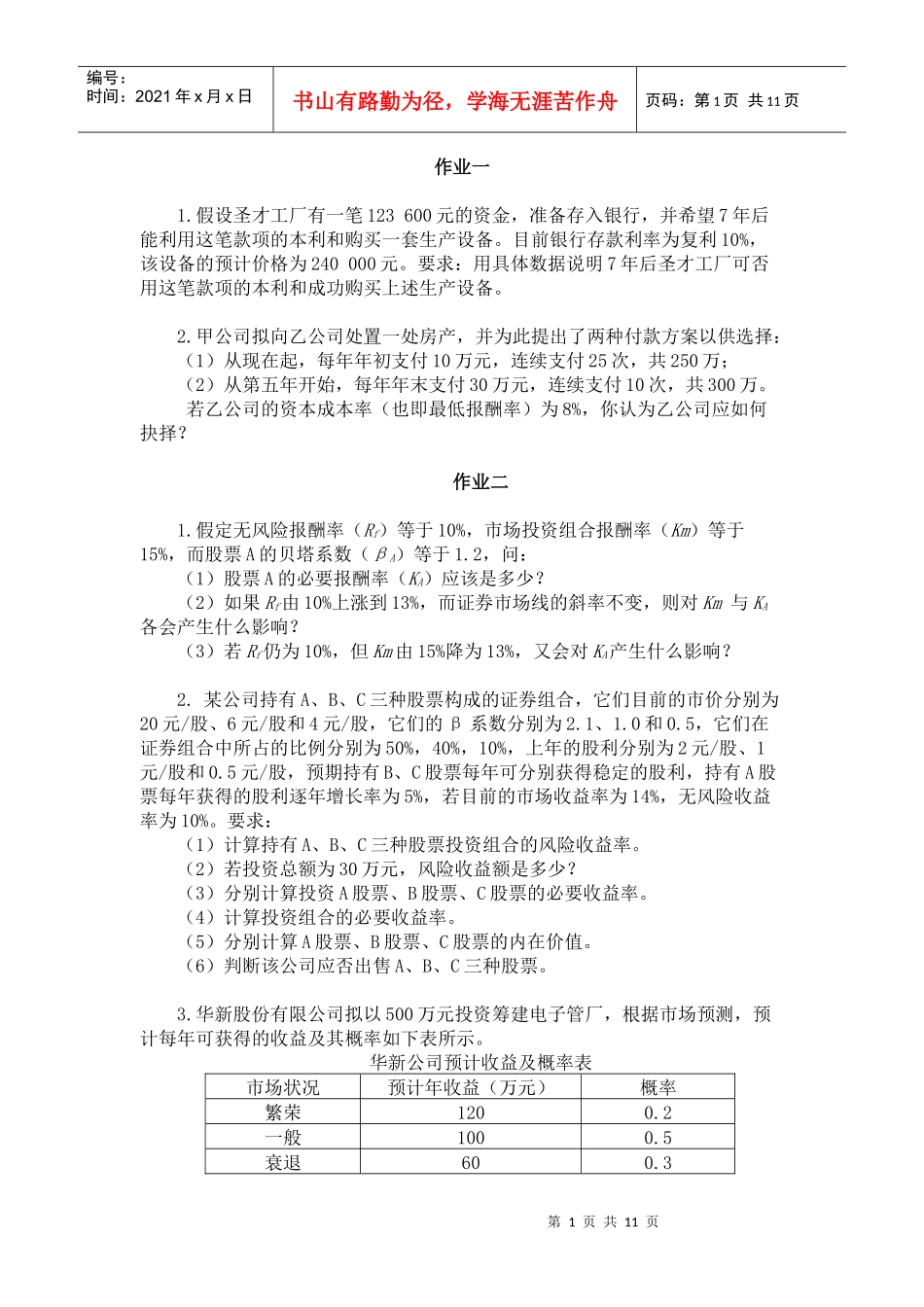 湘潭大学财务管理财务管理作业_第1页