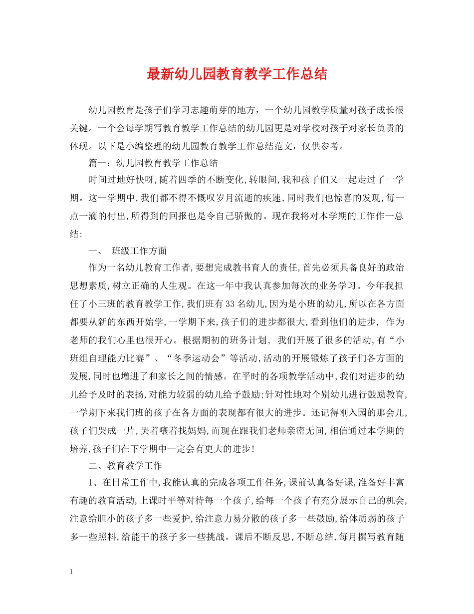 最新幼儿园教育教学工作总结 _第1页