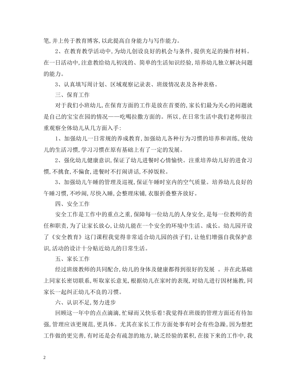 最新幼儿园教育教学工作总结 _第2页
