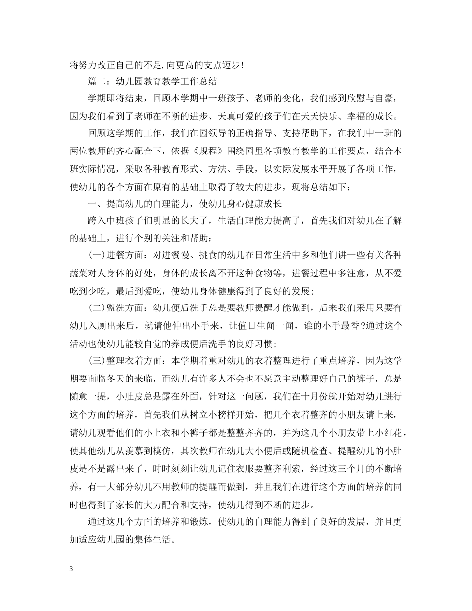 最新幼儿园教育教学工作总结 _第3页
