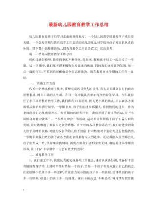 最新幼儿园教育教学工作总结 