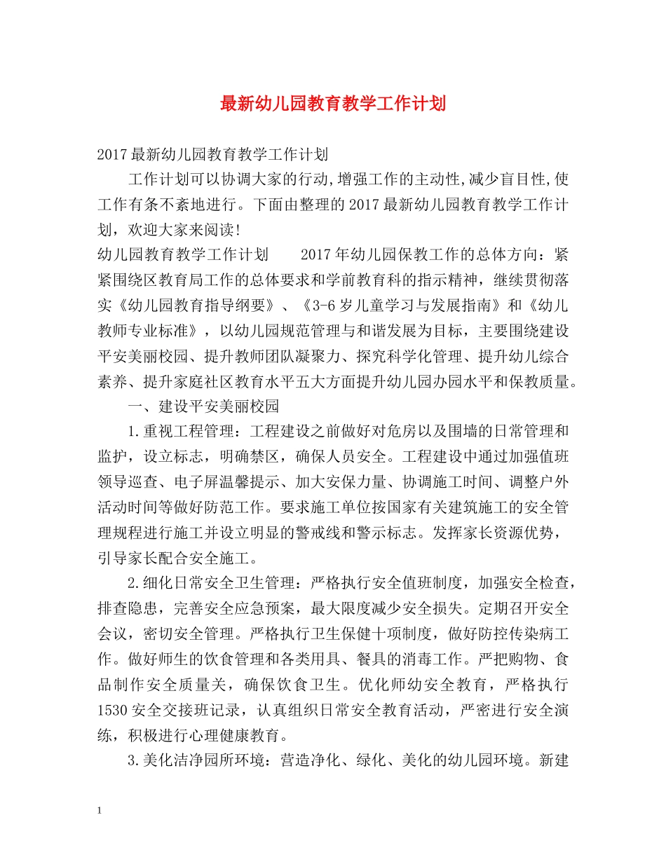 最新幼儿园教育教学工作计划 _第1页