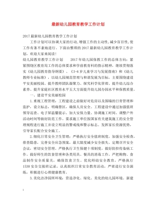 最新幼儿园教育教学工作计划 