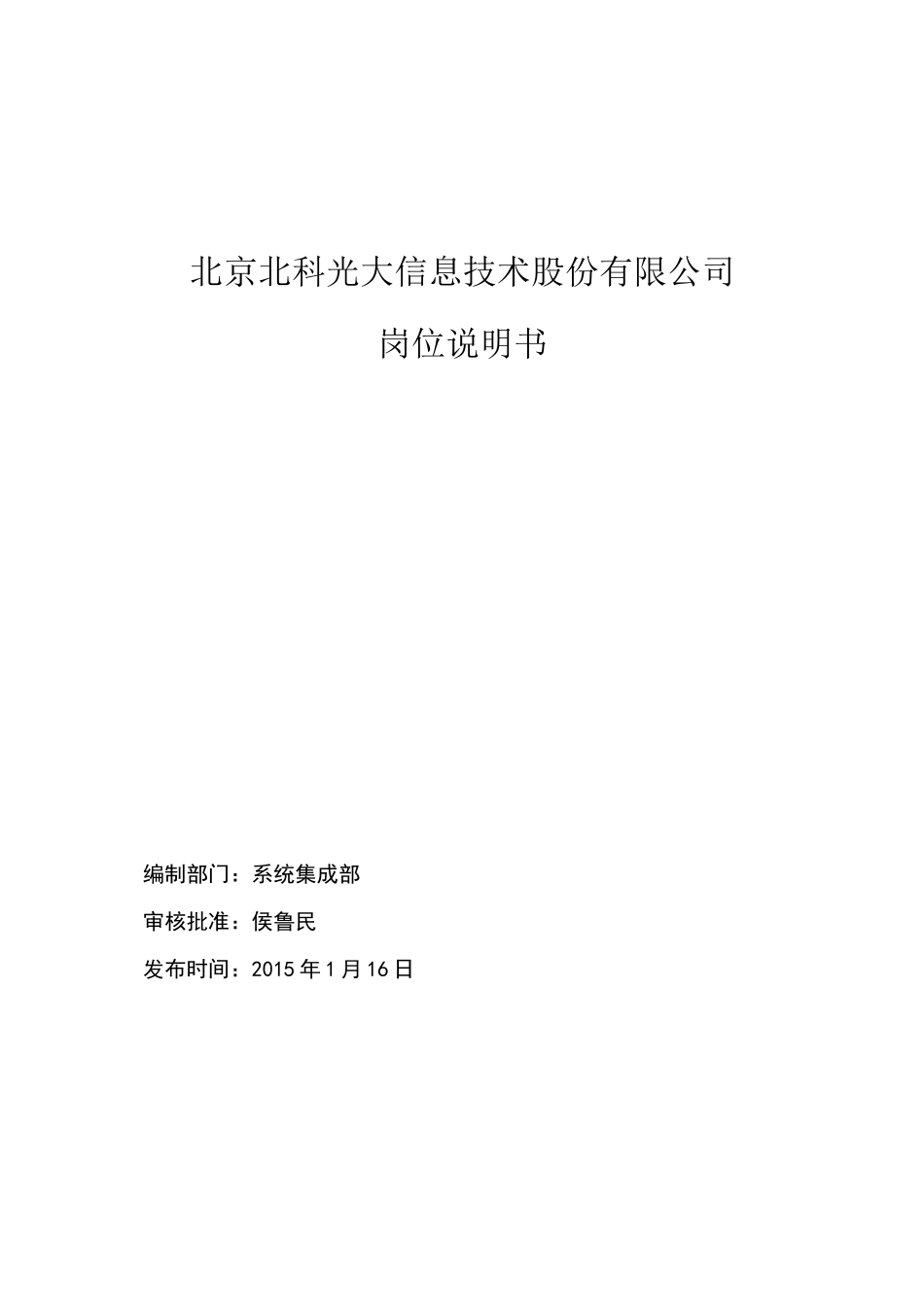 系统集成部岗位说明书-整合_第1页