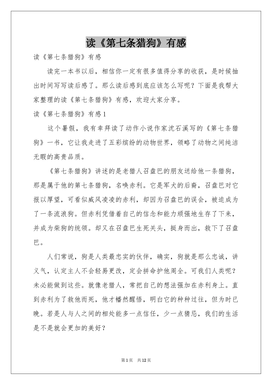 读《第七条猎狗》有感_第1页