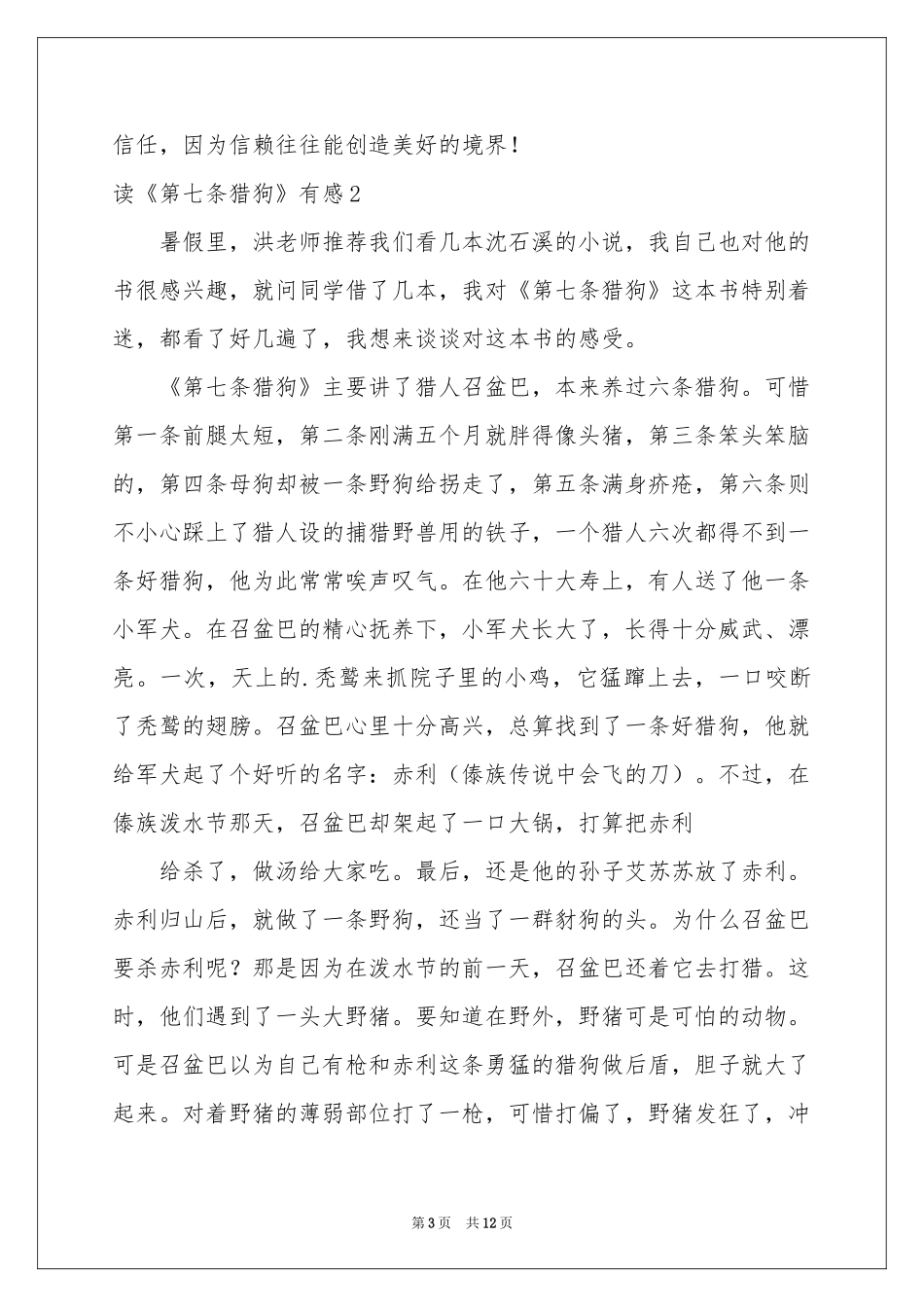 读《第七条猎狗》有感_第3页