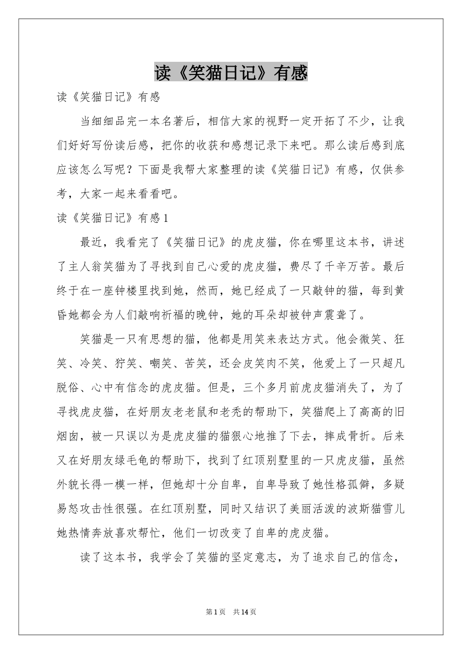 读《笑猫日记》有感_第1页