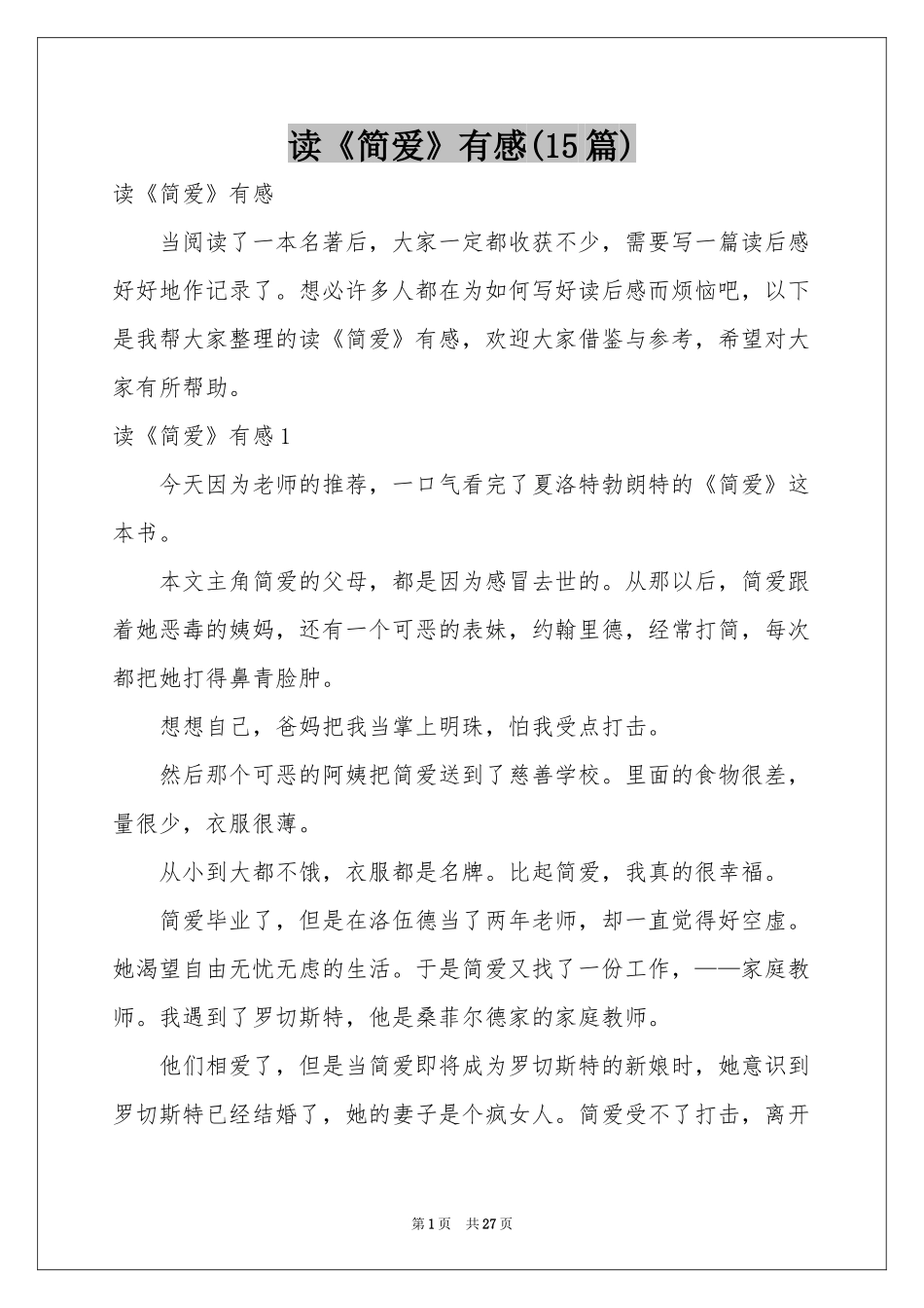 读《简爱》有感(15篇)_第1页