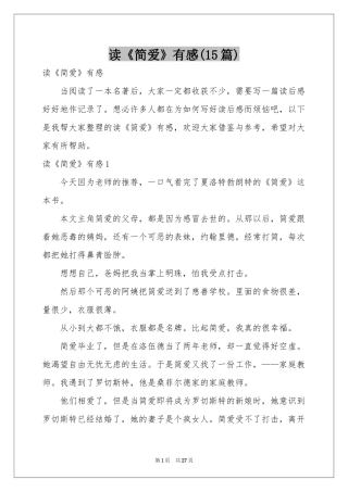 读《简爱》有感(15篇)