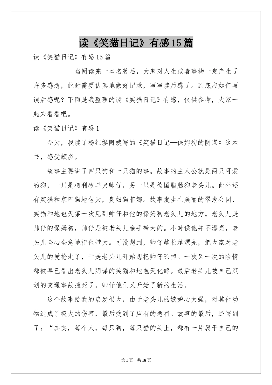 读《笑猫日记》有感15篇_第1页