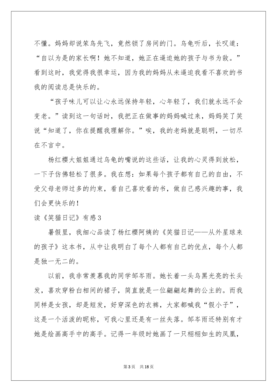 读《笑猫日记》有感15篇_第3页