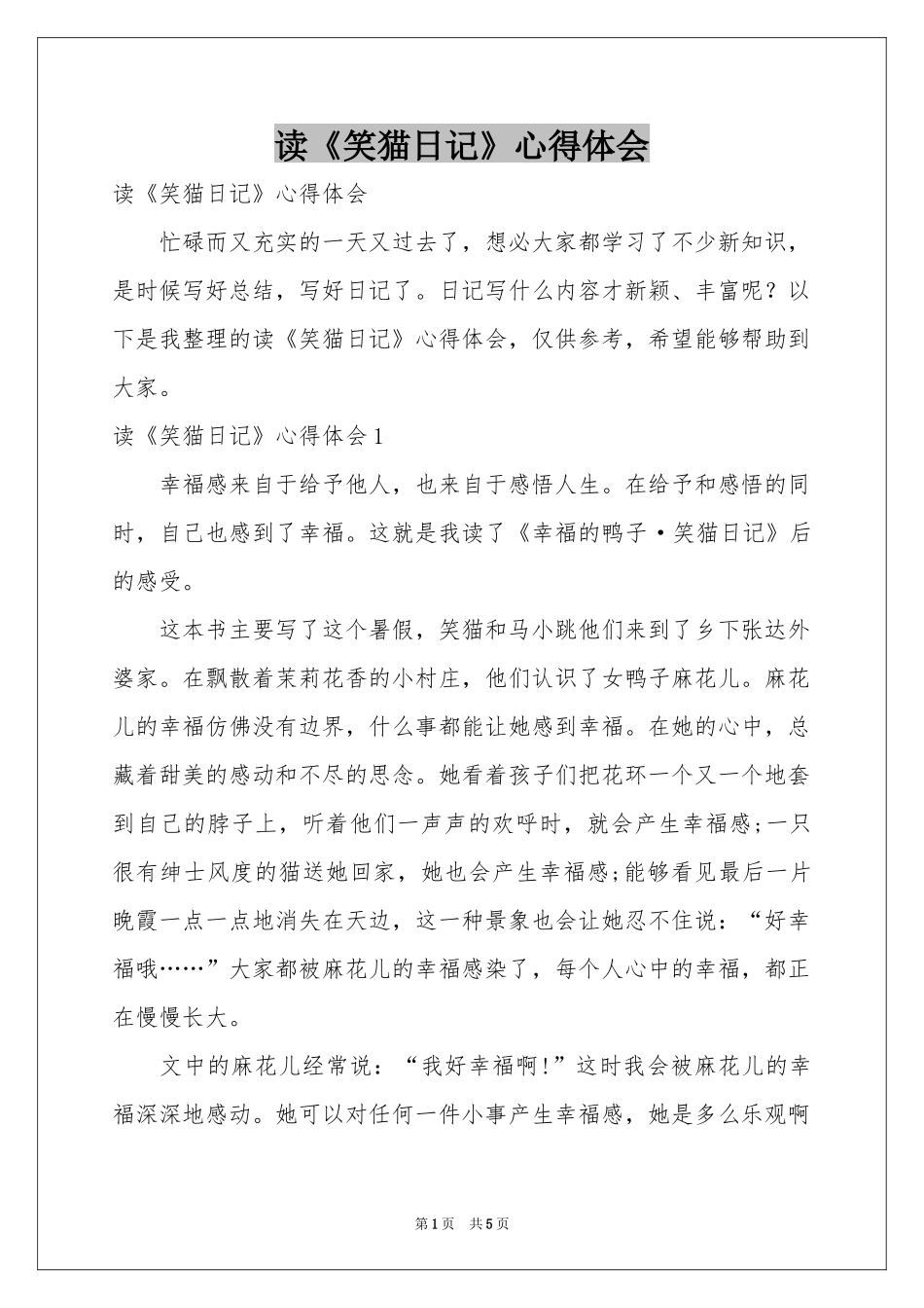读《笑猫日记》体会心得_第1页