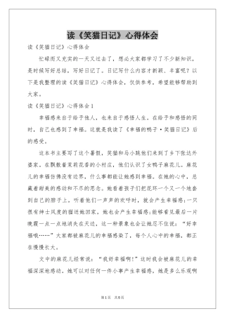 读《笑猫日记》体会心得