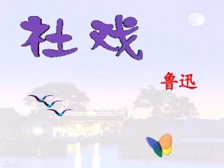 《社戏》课件2