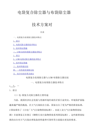 电袋复合高效除尘器与布袋除尘器比较