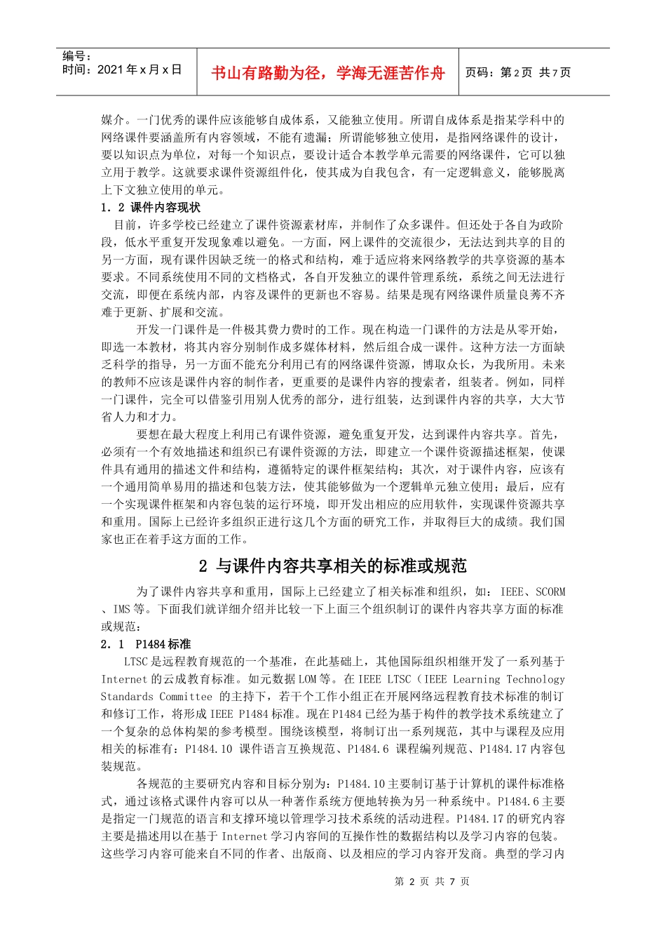 课件内容共享技术规范评析及其实现1_第2页