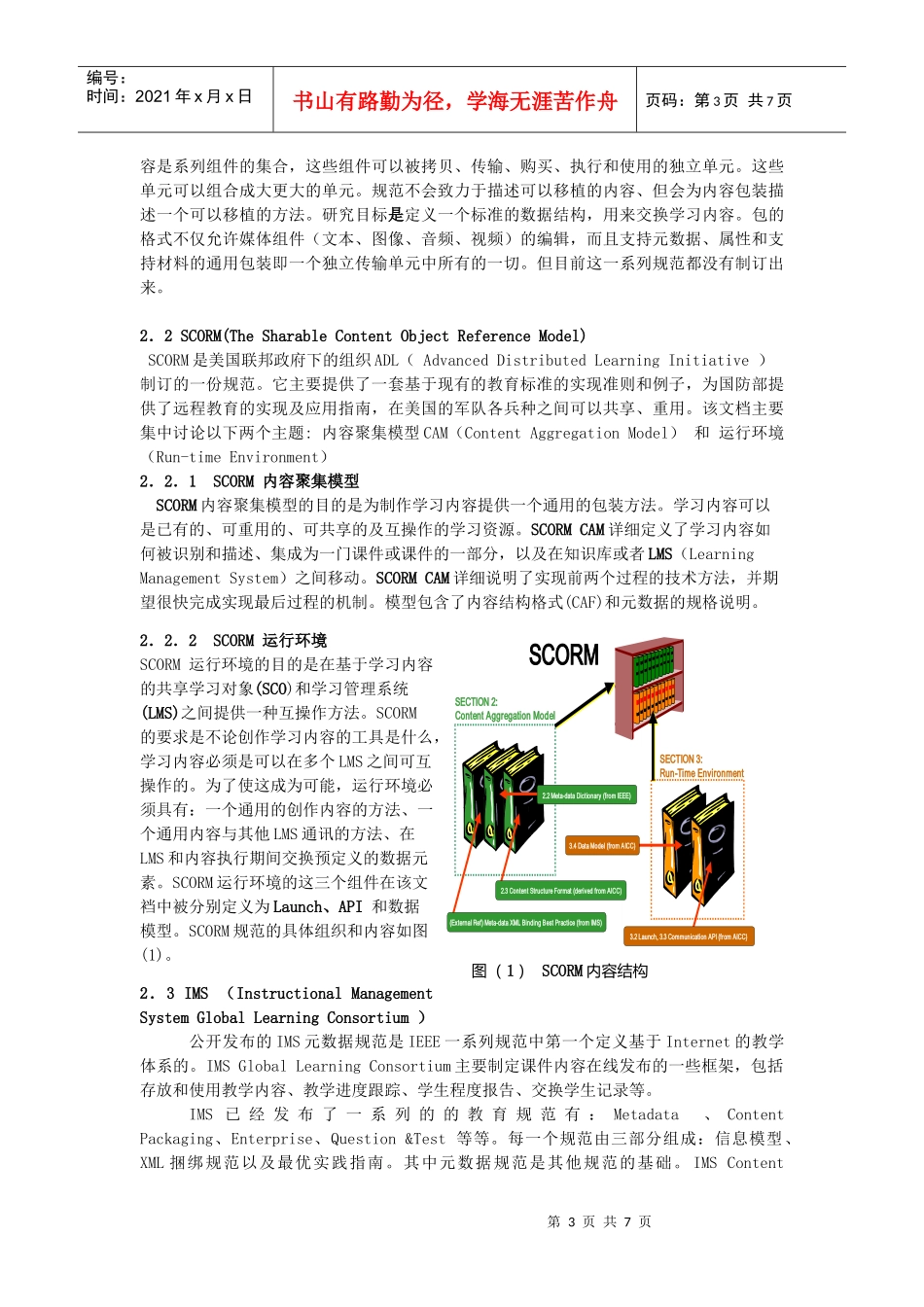 课件内容共享技术规范评析及其实现1_第3页