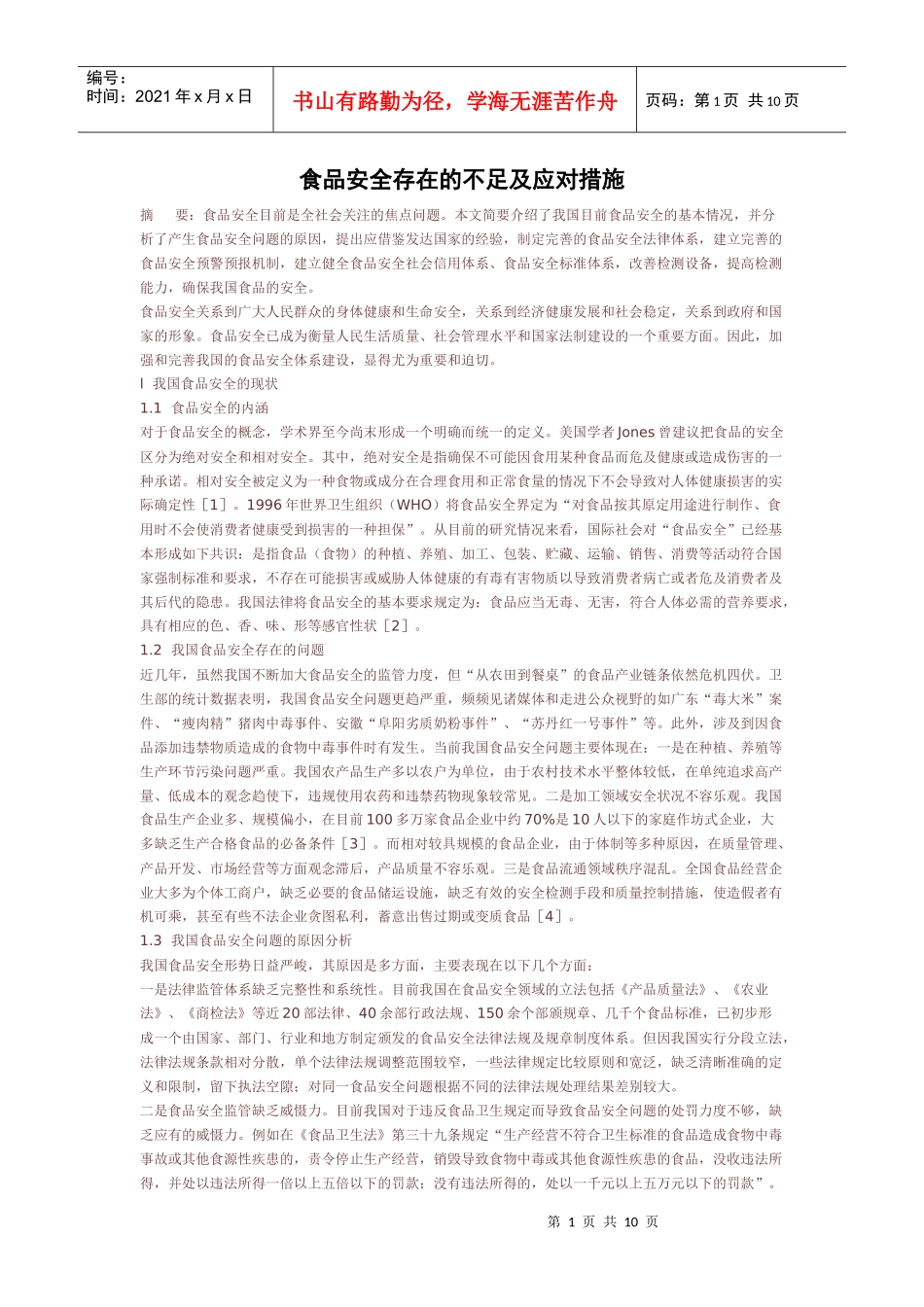 食品安全存在的不足及应对措施_第1页