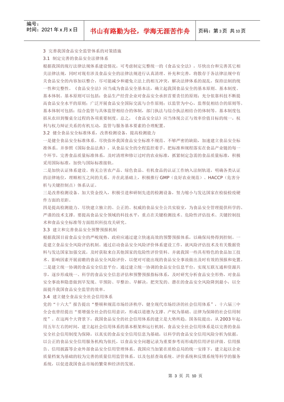 食品安全存在的不足及应对措施_第3页