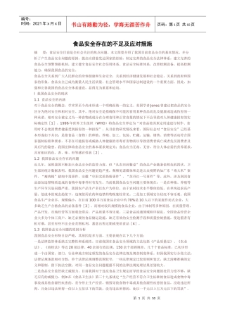 食品安全存在的不足及应对措施