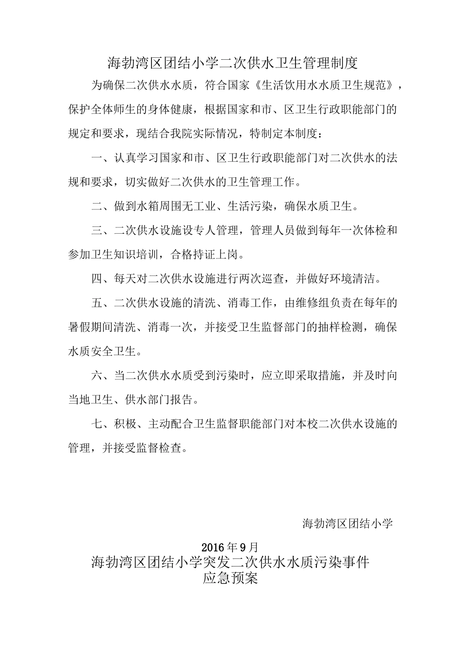 小学二次供水卫生管理制度_第1页