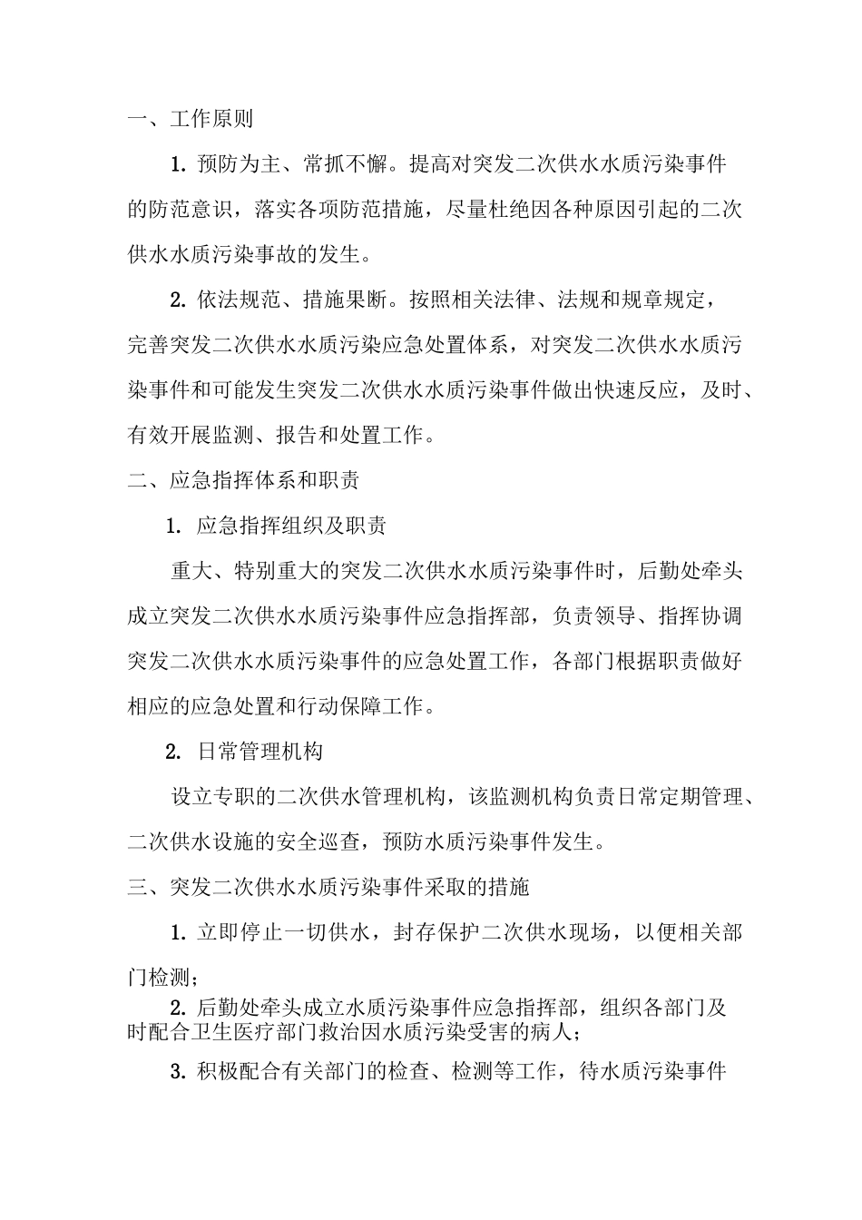小学二次供水卫生管理制度_第2页