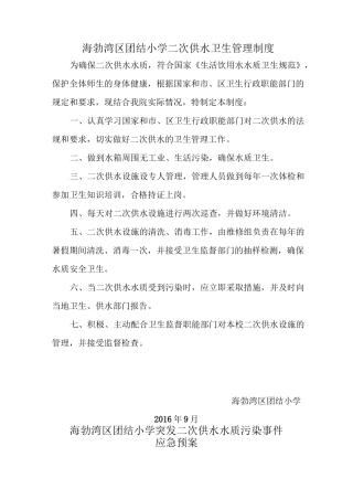 小学二次供水卫生管理制度