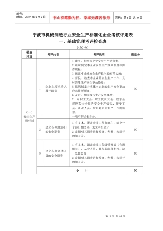 [安全管理]宁波市机械制造行业安全生产标准化企业考核评定表(doc 42页)(1)