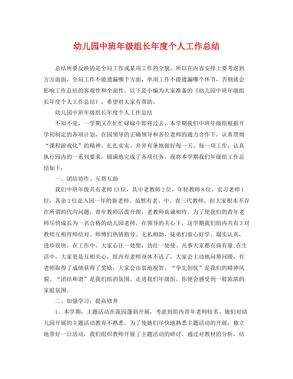 幼儿园中班年级组长年度个人工作总结 _第1页